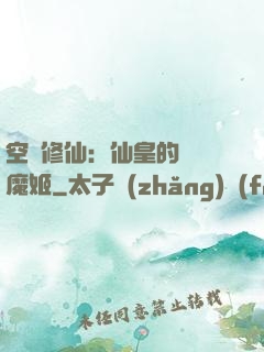 空間修仙：仙皇的專寵魔姬