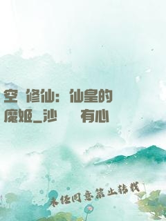 空間修仙：仙皇的專寵魔姬