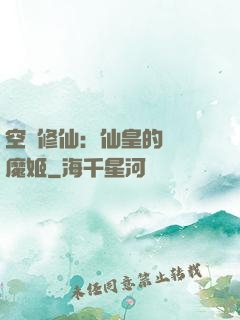 空間修仙：仙皇的專寵魔姬