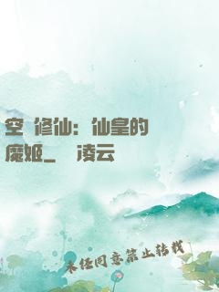 空間修仙：仙皇的專寵魔姬