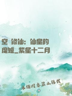 空間修仙：仙皇的專寵魔姬