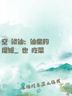 空間修仙：仙皇的專寵魔姬