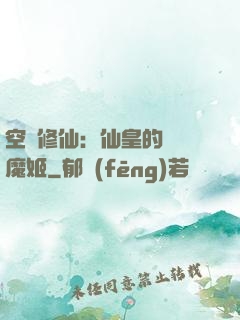 空間修仙：仙皇的專寵魔姬