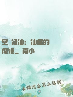 空間修仙：仙皇的專寵魔姬
