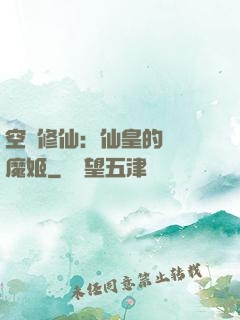 空間修仙：仙皇的專寵魔姬