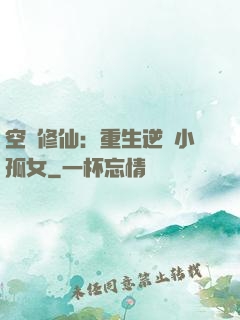 空間修仙：重生逆襲小孤女