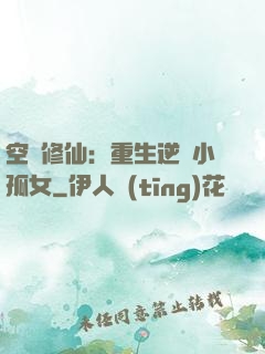 空間修仙：重生逆襲小孤女