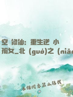 空間修仙：重生逆襲小孤女