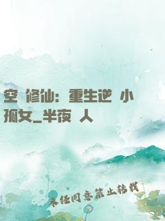 空間修仙：重生逆襲小孤女