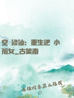 空間修仙：重生逆襲小孤女