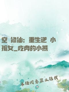 空間修仙：重生逆襲小孤女