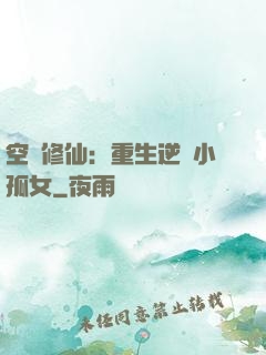 空間修仙：重生逆襲小孤女