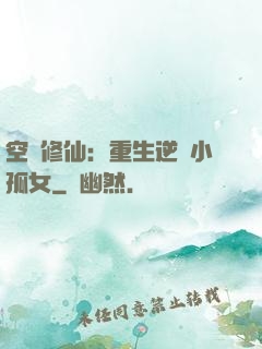 空間修仙：重生逆襲小孤女