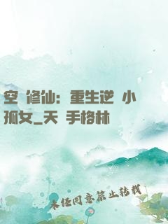 空間修仙：重生逆襲小孤女