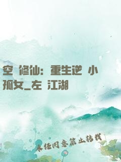 空間修仙：重生逆襲小孤女