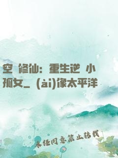 空間修仙：重生逆襲小孤女