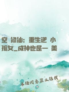 空間修仙：重生逆襲小孤女