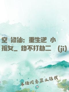 空間修仙：重生逆襲小孤女