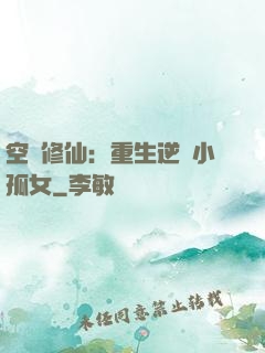 空間修仙：重生逆襲小孤女