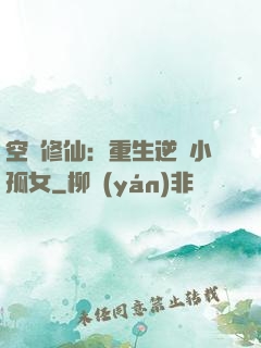 空間修仙：重生逆襲小孤女