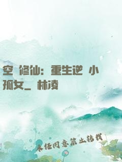 空間修仙：重生逆襲小孤女