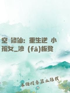 空間修仙：重生逆襲小孤女