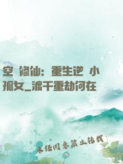 空間修仙：重生逆襲小孤女