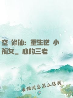 空間修仙：重生逆襲小孤女