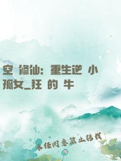 空間修仙：重生逆襲小孤女