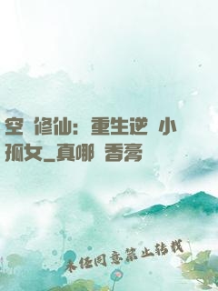 空間修仙：重生逆襲小孤女