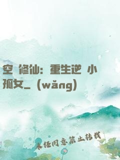 空間修仙：重生逆襲小孤女