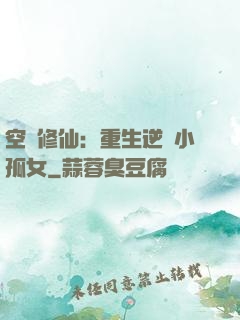 空間修仙：重生逆襲小孤女