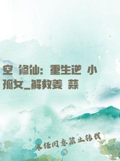 空間修仙：重生逆襲小孤女