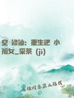 空間修仙：重生逆襲小孤女