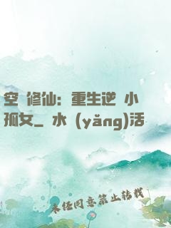 空間修仙：重生逆襲小孤女