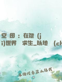 空間囤貨：在危機(jī)世界艱難求生