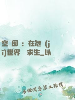 空間囤貨：在危機(jī)世界艱難求生