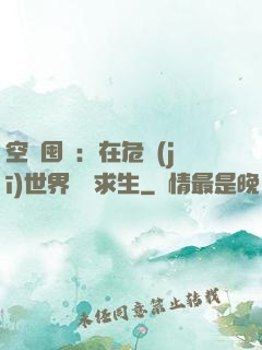 空間囤貨：在危機(jī)世界艱難求生