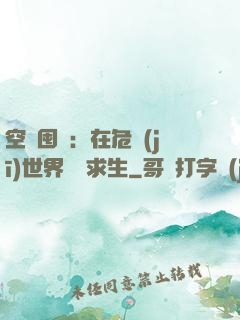 空間囤貨：在危機(jī)世界艱難求生