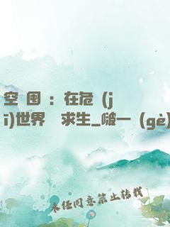 空間囤貨：在危機(jī)世界艱難求生