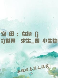 空間囤貨：在危機(jī)世界艱難求生