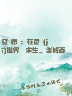 空間囤貨：在危機(jī)世界艱難求生