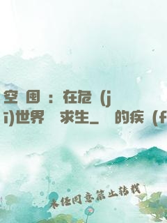 空間囤貨：在危機(jī)世界艱難求生