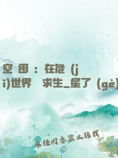 空間囤貨：在危機(jī)世界艱難求生