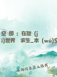 空間囤貨：在危機(jī)世界艱難求生