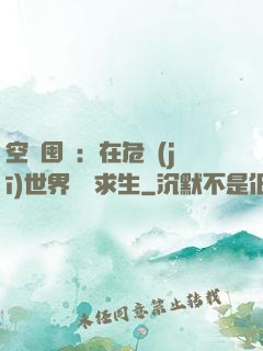 空間囤貨：在危機(jī)世界艱難求生