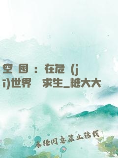 空間囤貨：在危機(jī)世界艱難求生