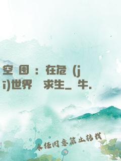 空間囤貨：在危機(jī)世界艱難求生