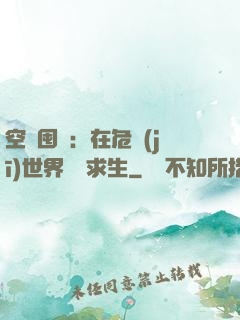 空間囤貨：在危機(jī)世界艱難求生