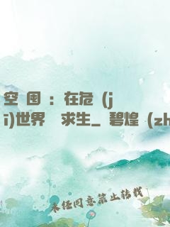 空間囤貨：在危機(jī)世界艱難求生